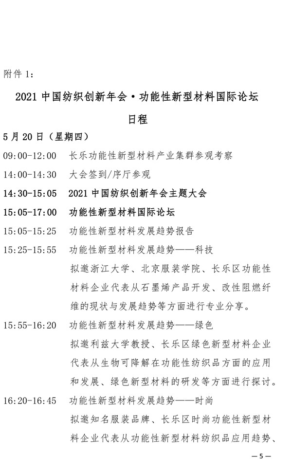 关于召开2021中国纺织创新年会·功能性新型材料国际论坛的通知