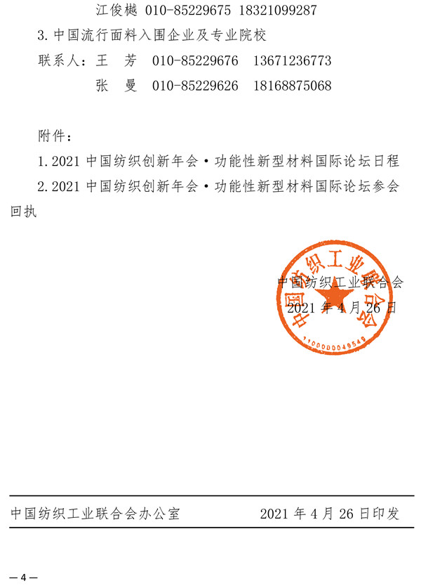 关于召开2021中国纺织创新年会·功能性新型材料国际论坛的通知