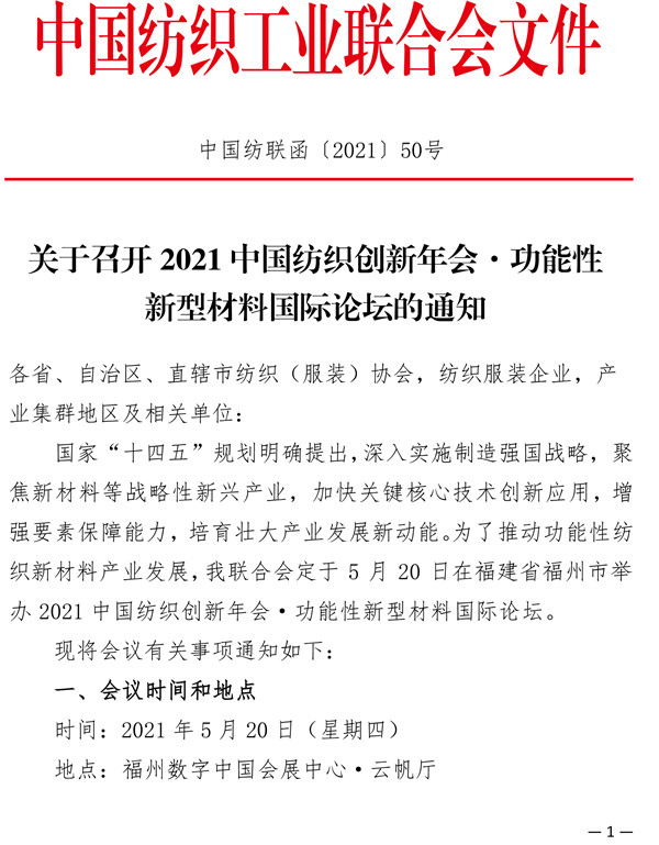 关于召开2021中国纺织创新年会·功能性新型材料国际论坛的通知